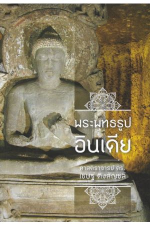 พระพุทธรูปอินเดีย พิมพ์ครั้งทคี่ 2