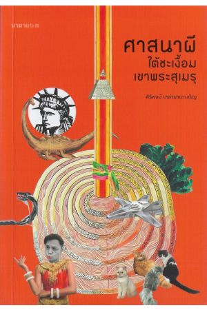 ศาสนาผีใต้ชะเงื้อมเขาพระสุเมรุ