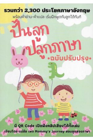 ปั้นลูก ปลูกภาษา  ฉบับปรับปรุง