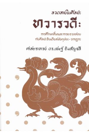 ลวดลายในศิลปะทวารวดี: การศึกษาที่มีและการตรวจสอบกับศิลปะอินเดียสมัยคุปตะ-วกากฏะ