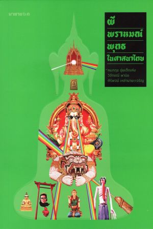 ผี พราหมณ์ พุทธ ในศาสนาไทย
