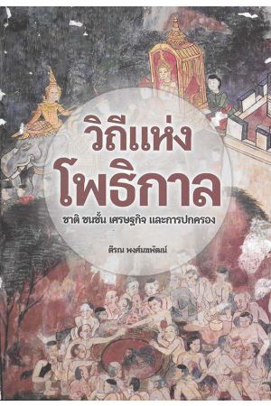 วิถีแห่งโพธิกาล ชาติ ชนชั้น เศรษฐกิจ และการปกครอง