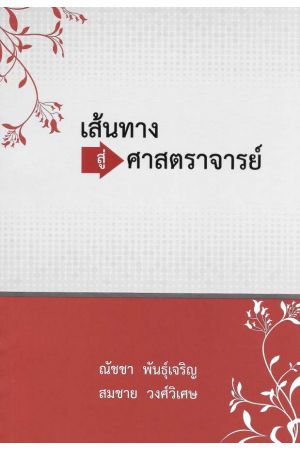 เส้นทางสู๋ศาสตราจารย์