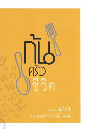 ก้นครัวชีวิต