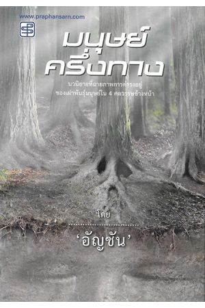 มนุษย์ครึ่งทาง