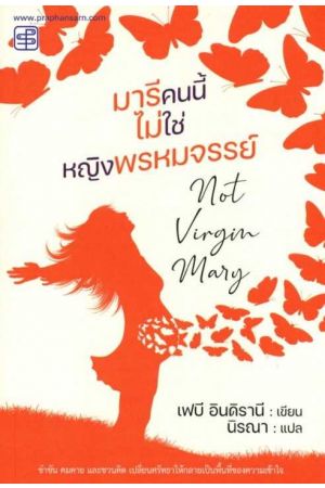มารีคนนี้ไม่ใช่หญิงพรหมจรรย์ Not Virgin Mary