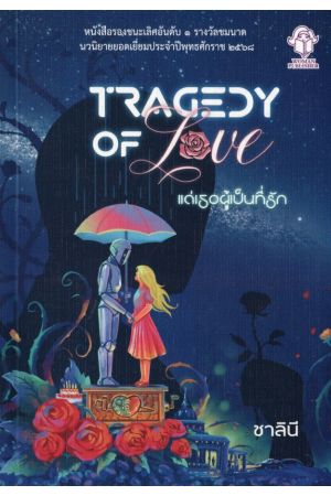 แด่เธอผู้เป็นที่รัก