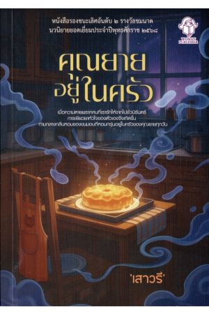 คุณยายอยู่ในครัว