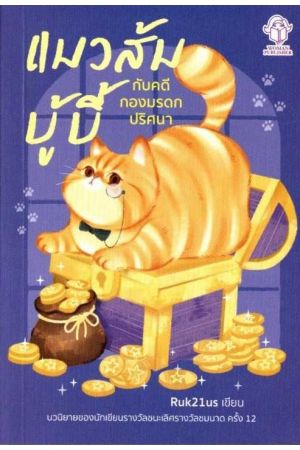 แมวส้มบู้บี้กับคดีกองมรดกปริศนา