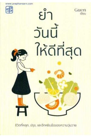 ยำวันนี้ให้ดีที่สุด