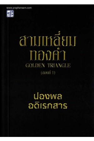 สามเหลี่ยมทองคำ (ตอนที่ 1)