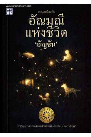 อัญมณีแห่งชีวิต
