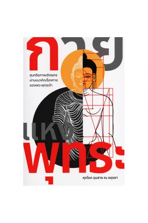 กายแห่งพุทธะ