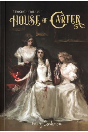 House of Carter : ลิขิตรักบัลลังก์ลวง