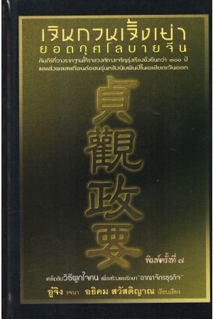 เจินกวนเจิ้งเยา ยอดกุศโลบายจีน พิมพ์ครั้งที่ 7