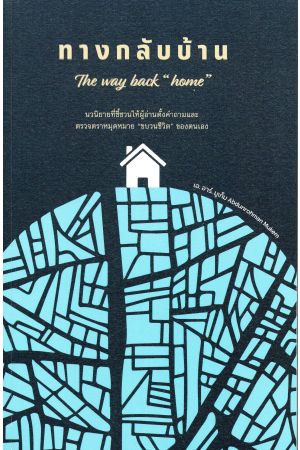 ทางกลับบ้าน The way back "home"