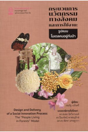 กระบวนการนวัตกรรมทางสังคมและการใช้งาน รูปแบบโมเดลคนอยู่กับป่า