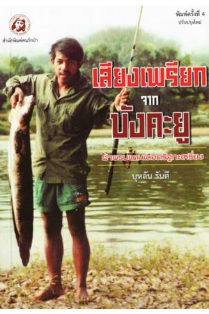 เสียงเพรียกจากบังคะยู