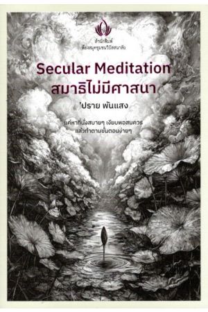 สมาธิไม่มีศาสนา (Secular Meditation)+ลาบินหลา