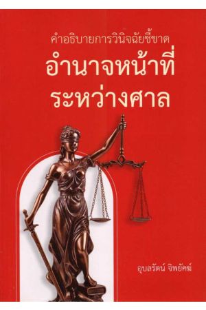 คำอธิบายการวินิจฉันชี้ขาด อำนาจหน้าที่ระหว่างศาล