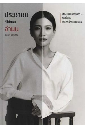 ประชาชนที่ไม่ยอมจำนน