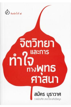 จิตวิทยาและการทำใจทางพุทธศาสนา