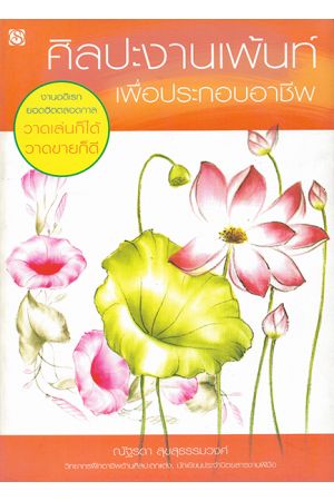 ศิลปะงานเพ้นท์เพิ่ประกอบอาชีพ