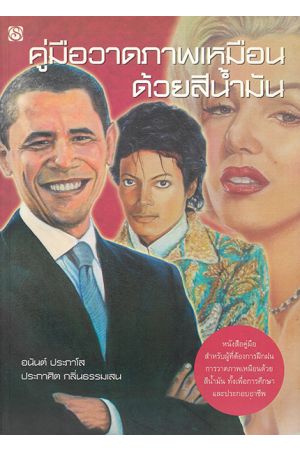 คู่มือวาดภาพเหมือนด้วยสีน้ำมัน