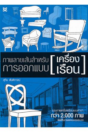 ภาพลายเส้นสำหรับการออกแบบเครื่องเรือน