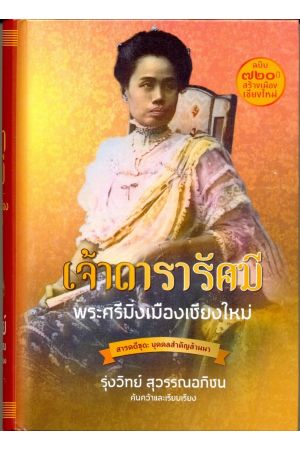 สารคดีชุด : บุคคลสำคัญล้านนา เจ้าดารารัศมี พระศรีมิ่งเมืองเชียงใหม่ 