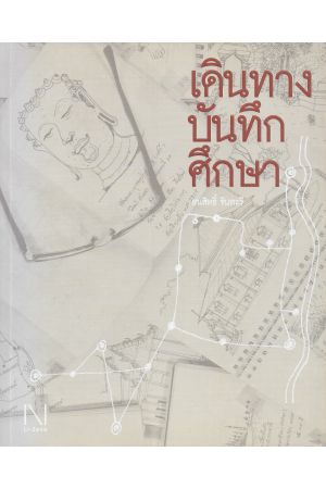 เดินทาง บันทึก ศึกษา