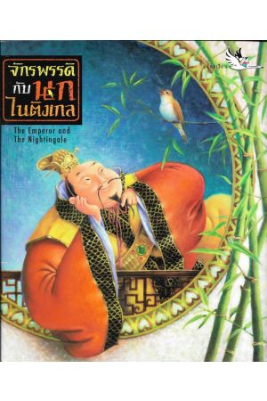 จักรพรรดิกับนกไนติงเกล