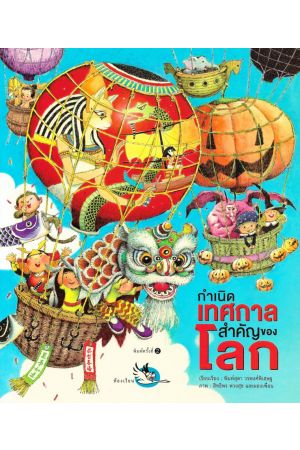 กำเนิดเทศกาลสำคัญของโลก