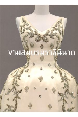 งามสมบรมราชินีนาถ (ปกอ่อน, ภาษาไทย)