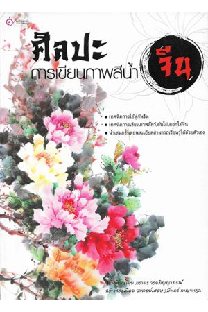 ศิลปะการเขียนภาพสีน้ำจีน