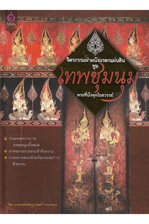 จิตรกรรมฝาผนังมรดกแผ่นดิน ชุดเทพชุมนุมพระที่นั่งพุทไธสวรรย์