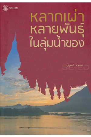 หลากเผ่าหลายพันธุ์ในลุ่มน้ำของ