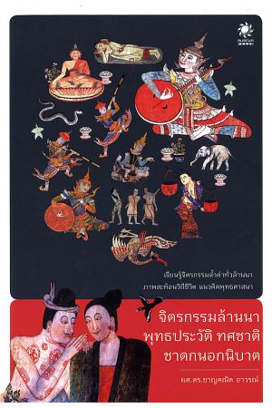 จิตรกรรมล้านนา พุทธประวัติ ทศชาติชาดกนอกนิบาต