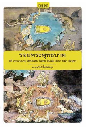 รอยพระพุทธบาท คติ ความหมาย ศิลปกรรม ในไทย อินเดีย ลังกา พม่า กัมภูชา
