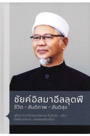 ชัยค์อิสมาอีลลุตฟี ชีวิต สันติภาพ สันติสุข