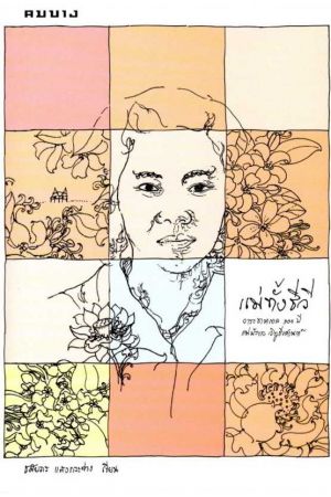 แม่ทั้งชีวี :วาระชาตกาล 100 ปี แม่บัวขาว วิทูธีรศานต์