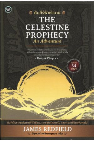 คัมภีร์ฟ้าทำนาย  แปลจากหนังสือ : THE CELESTINE PROPHECY James Redfield  