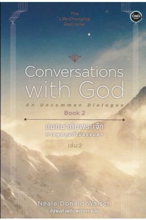 สนทนากับพระเจ้า การพูดคุยที่ไม่ธรรมดา เล่ม 2 แปลจากหนังสือ : Conversations With God An Uncommon Dialogue Book 2  อัฐพงศ์ เพลินพฤกษา แปล