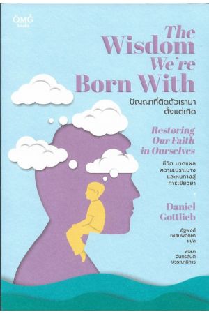 ปัญญาที่ติดตัวเรามาตั้งแต่เกิด Daniel Gottlieb  อัฐพงศ์เพลินพฤกษา แปล