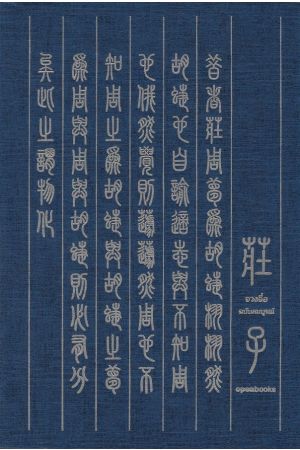 จวงจื่อ ฉบับสมบูรณ์