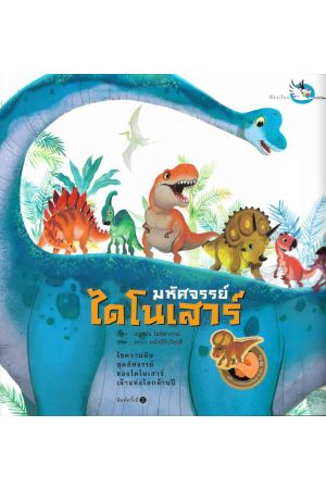 มหัศจรรย์ไดโนเสาร์