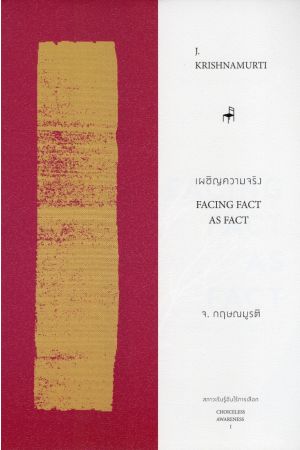 เผชิญความจริง FACING FACT AS FACT