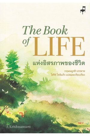 The Book of LIFE แห่งอิสรภาพของชีวิต