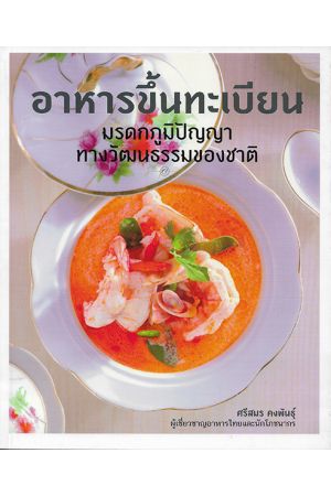 อาหารขึ้นทะเบียน