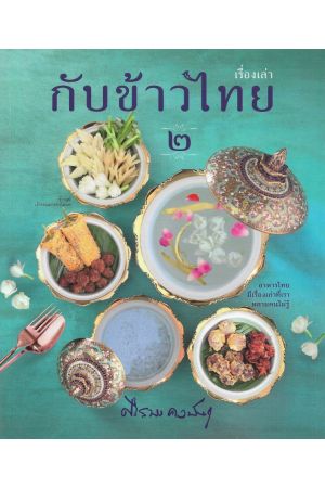 เรื่องเล่ากับข้าวไทย ๒